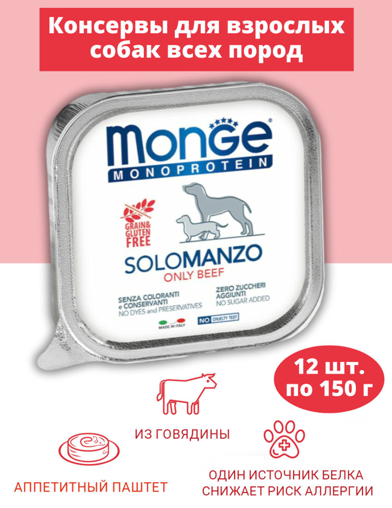 Влажный корм Monge Dog Monoprotein для собак, паштет из говядины, консервы 12 шт Х 150 гр  #1