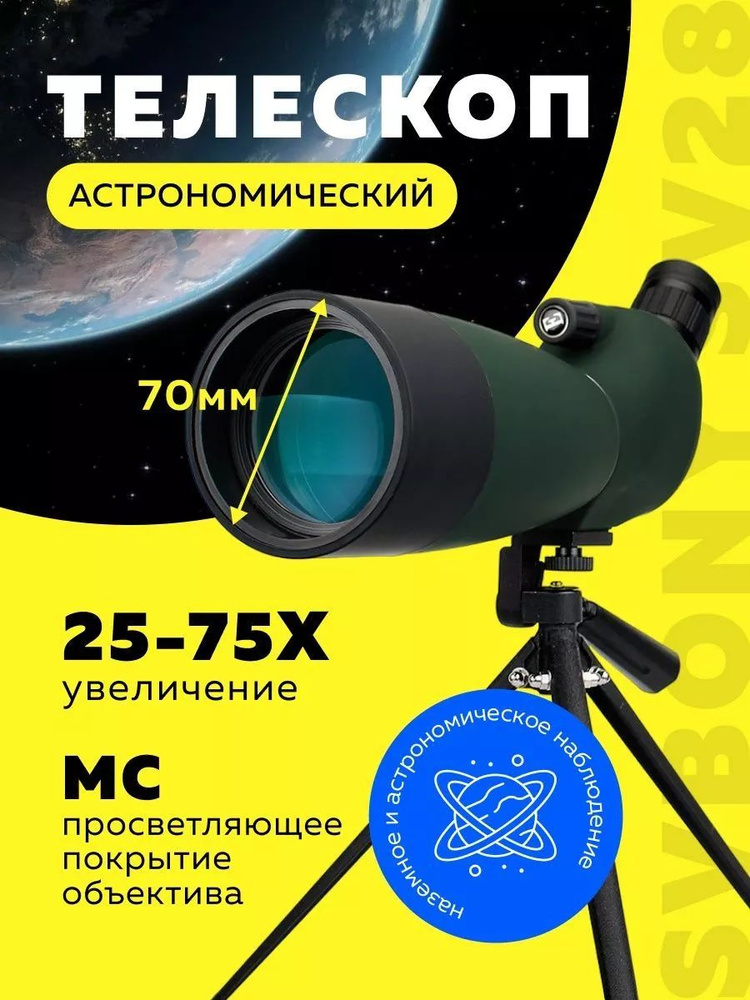 Телескоп SVBONY SV28 25-75х 70мм #1