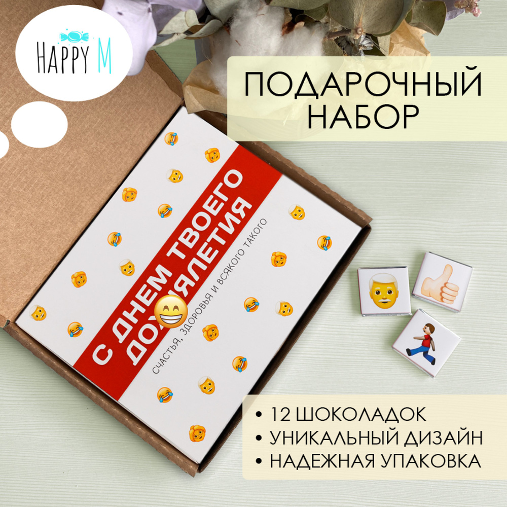 Подарочные наборы Happy M "С днем твоего многолетия" прикольный подарок мужчине и женщине / конверт для #1