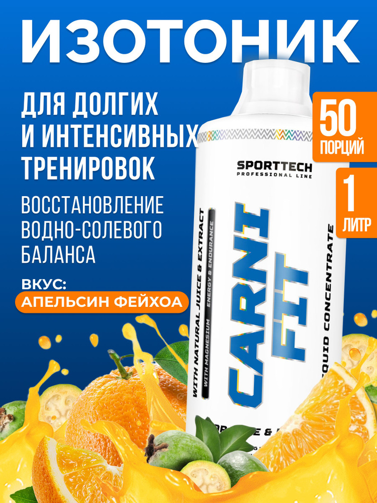 Изотоник спортивный Isotonic CARNIFIT, электролиты, без сахара, апельсин и фейхоа, 1 л  #1