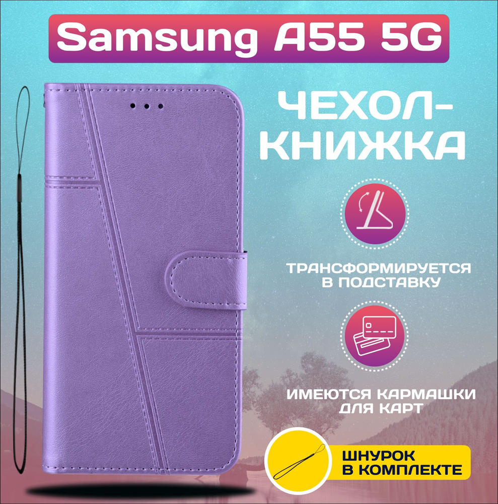 Чехол книжка wallet case на Samsung A55 5G / Самсунг А55 5G (Сиреневая)  #1