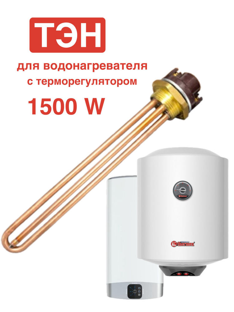 ТЭН для водонагревателя 1500W ARISTON #1