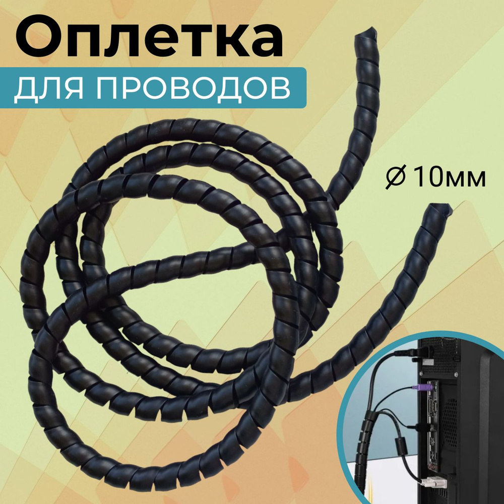 Спираль для проводов. Органайзер для хранения проводов 2м диаметр 10мм  #1