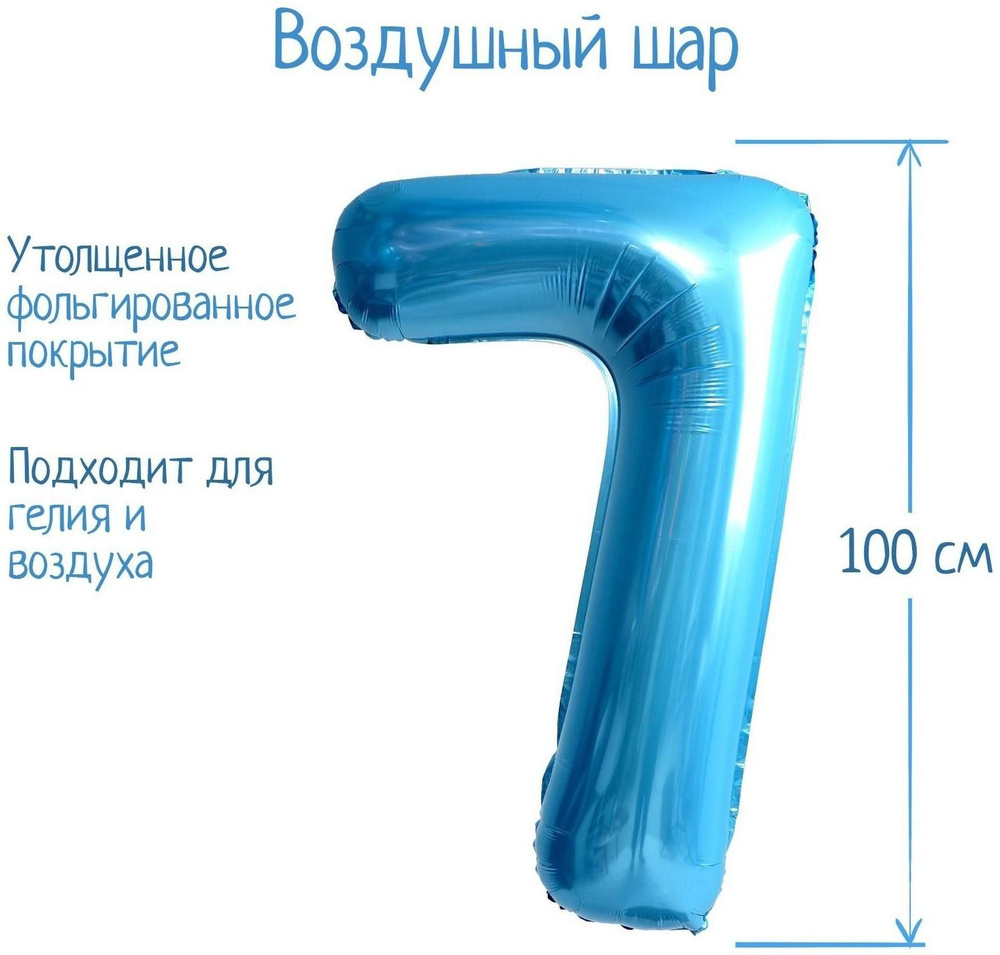 Шар фольгированный 40" Цифра 7, нежно-голубой #1