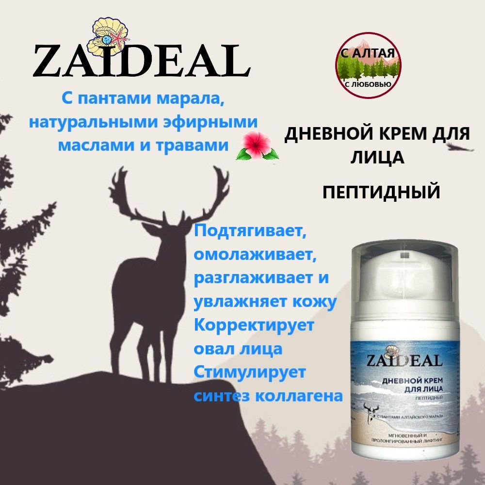 Дневной крем для лица ZAIDEAL пептидный #1