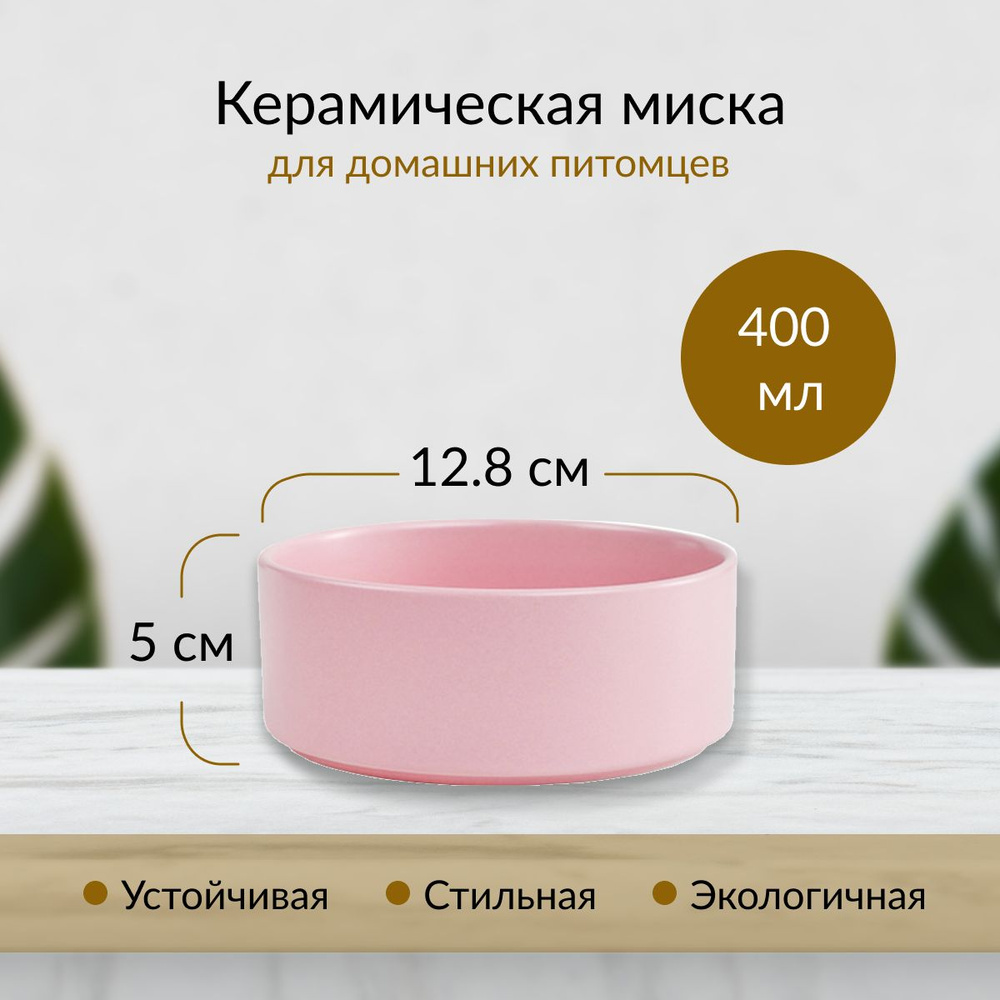 Миска керамическая для кошек и собак мелких пород 400 мл (розовый)  #1