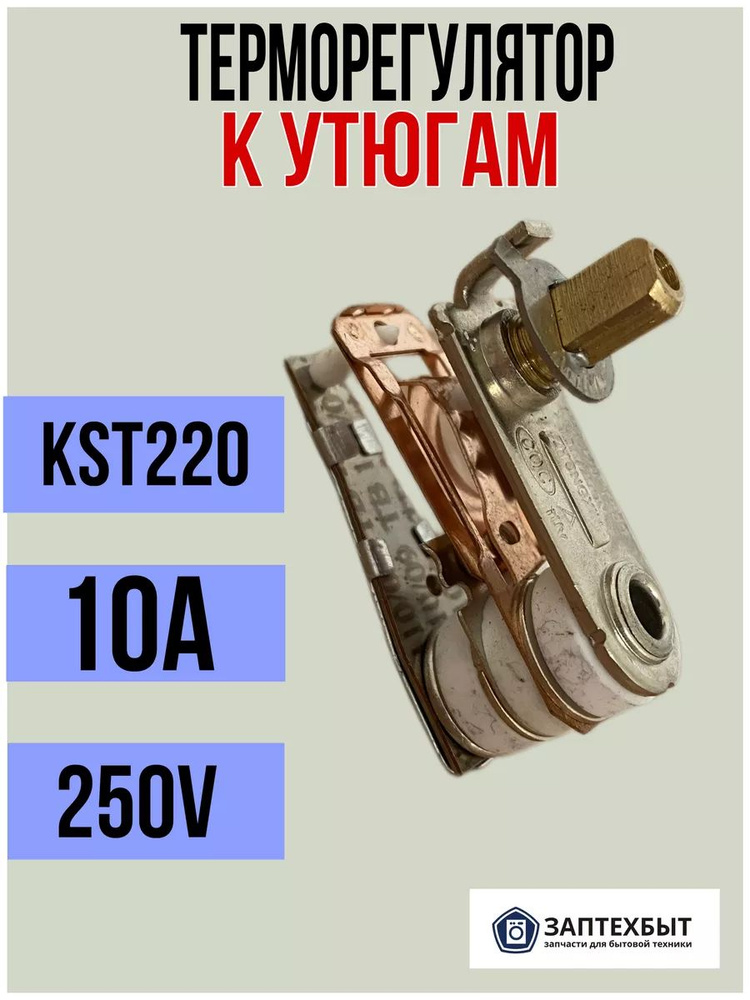 Терморегулятор для утюга KST220 10A 250V #1