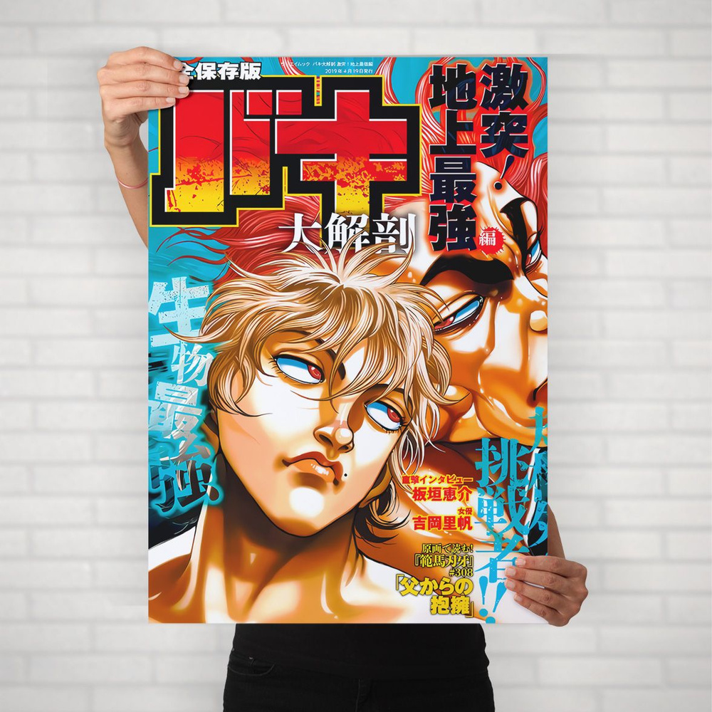 Плакат на стену для интерьера Боец Баки (Baki - Баки и Юдзиро 4) - Постер по спортивному аниме формата #1