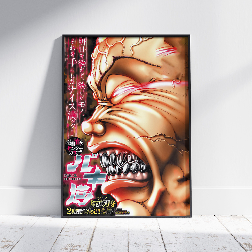 Плакат на стену для интерьера Боец Баки (Baki - Джек Ханма 3) - Постер по спортивному аниме формата А4 #1