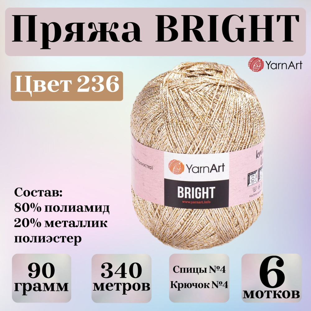 Пряжа для вязания YarnArt Bright, цвет 236, моток 90г, 340м, 6 мотков  #1