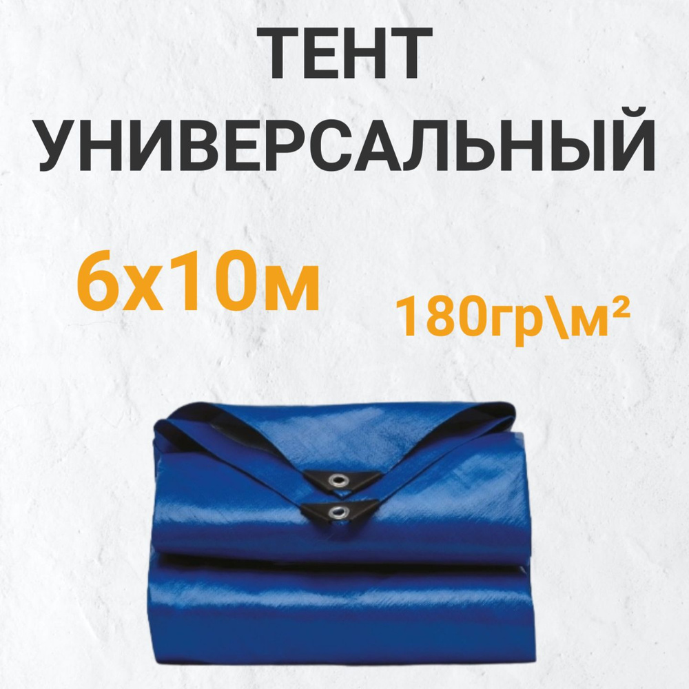 Тент универсальный 6х10м #1