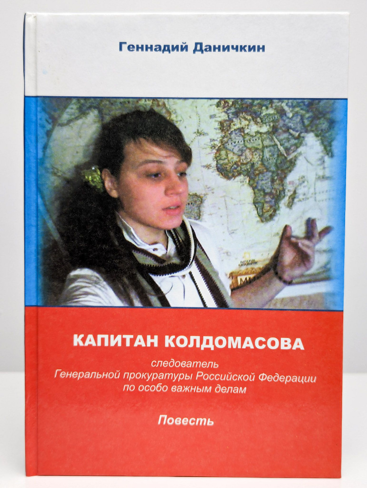 Капитан Колдомасова. Повесть | Даничкин Геннадий Максимович  #1