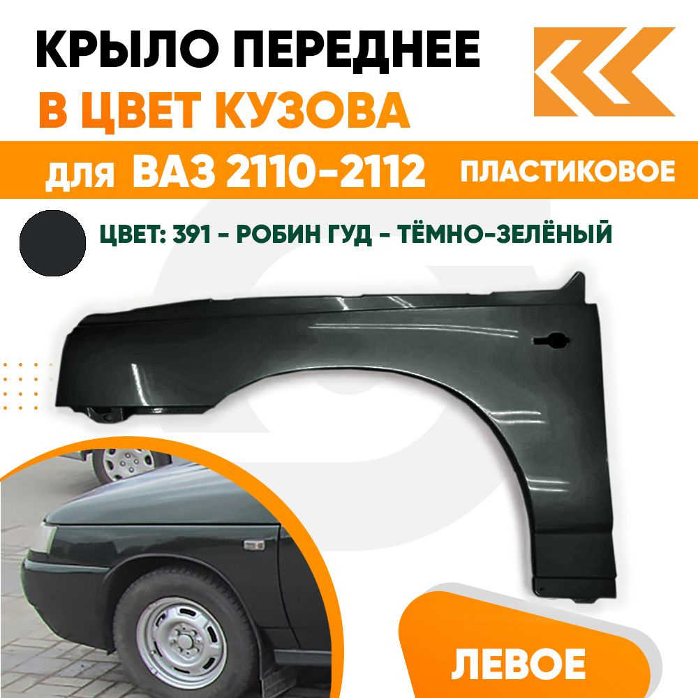Крыло переднее левое в цвет ВАЗ 2110 2111 2112 пластик 391 - Робин Гуд -  Темно-зеленый - купить с доставкой по выгодным ценам в интернет-магазине  OZON (707226376)