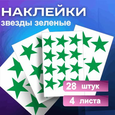 Наклейки Звезда зеленая 28шт. (12шт. 3см. и 12шт. 4см. и 4шт. 5см)  #1