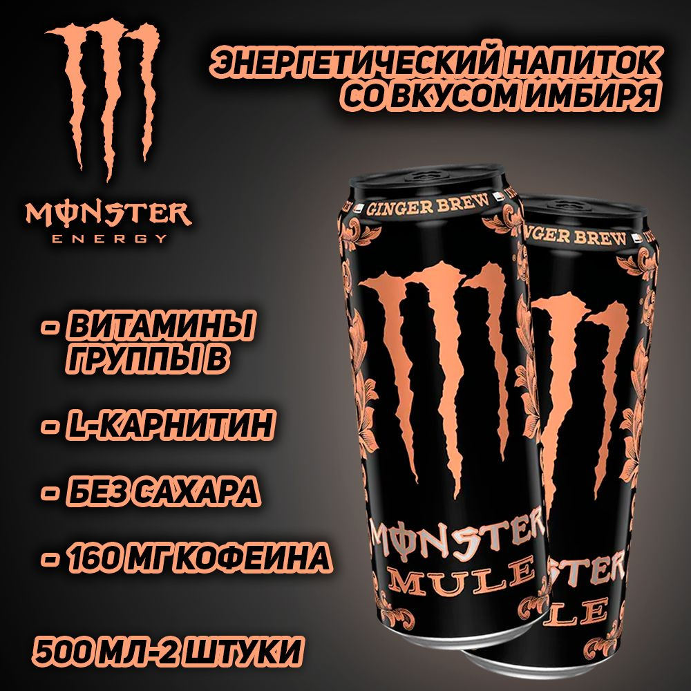 Энергетический напиток Monster Energy Mule Ginder Brew, со вкусом имбиря, 500 мл, 2 шт  #1