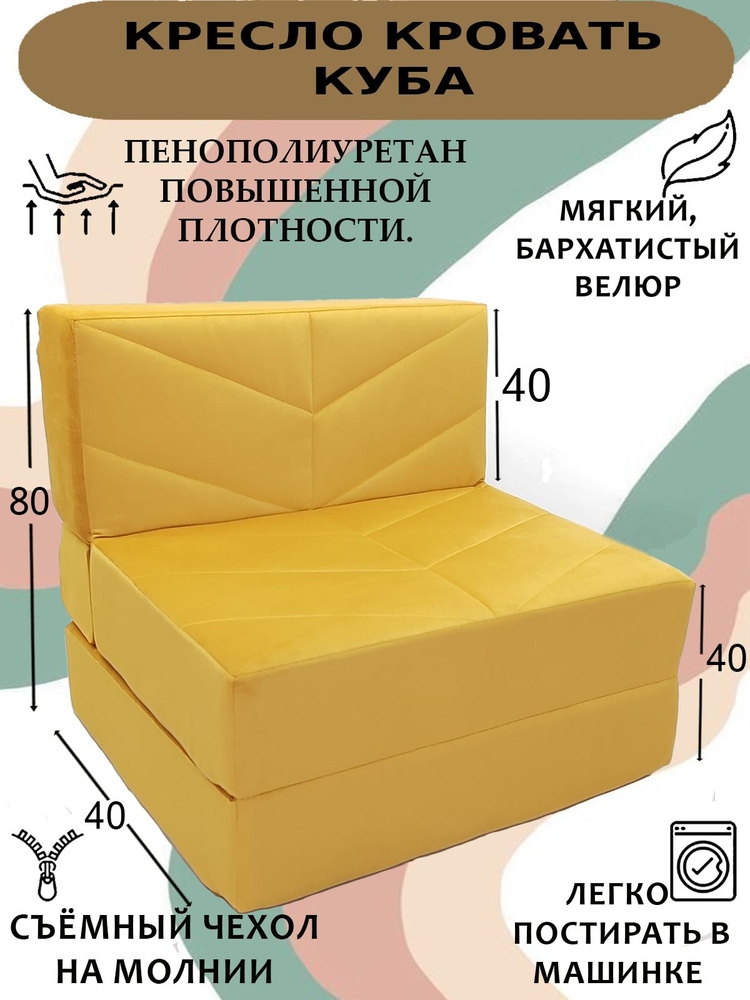 Бескаркасное кресло кровать, Куба Велюр жёлтый, 80х90х80 см, со съемным чехлом  #1