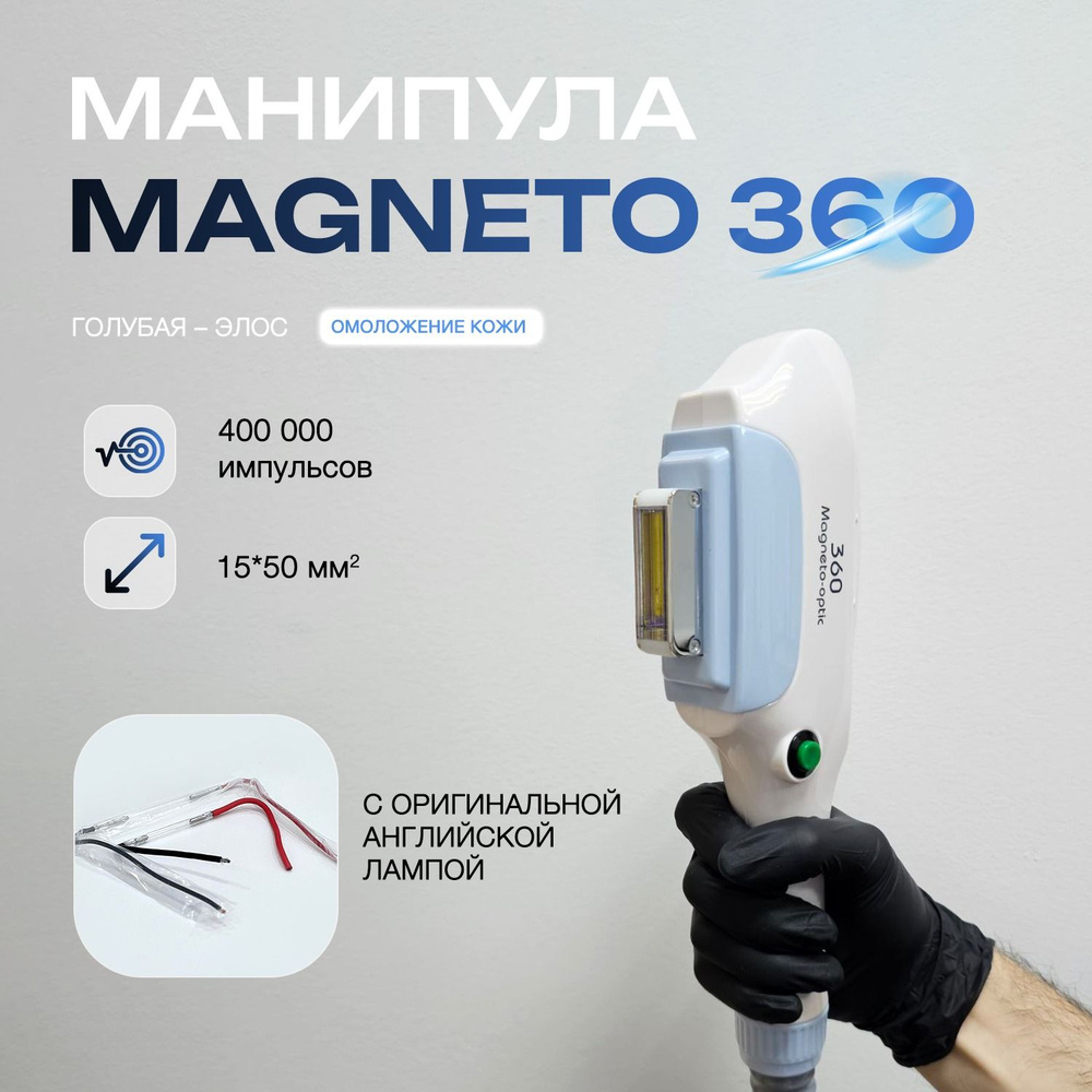 Манипула Magneto 360 элос/IPL эпиляции #1