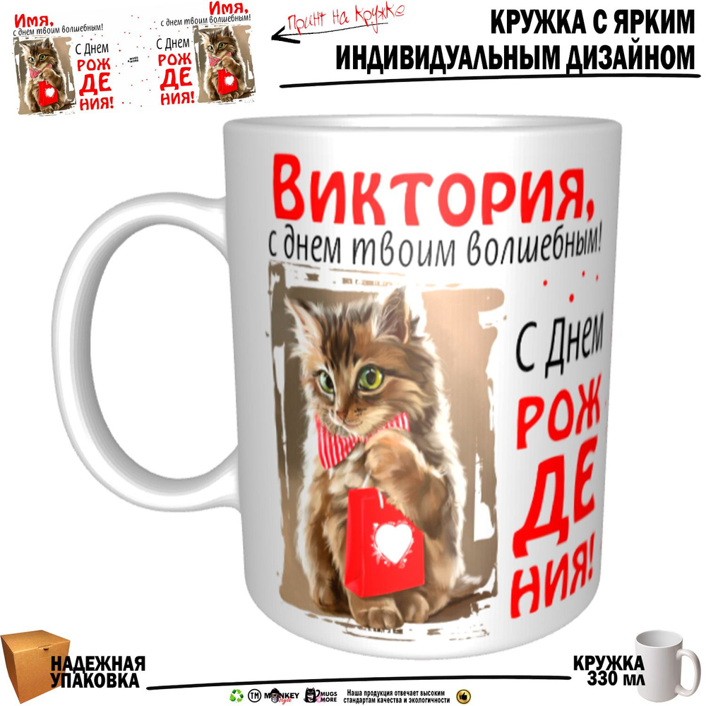 Mugs & More Кружка "Виктория, с днем твоим волшебным", 330 мл, 1 шт  #1