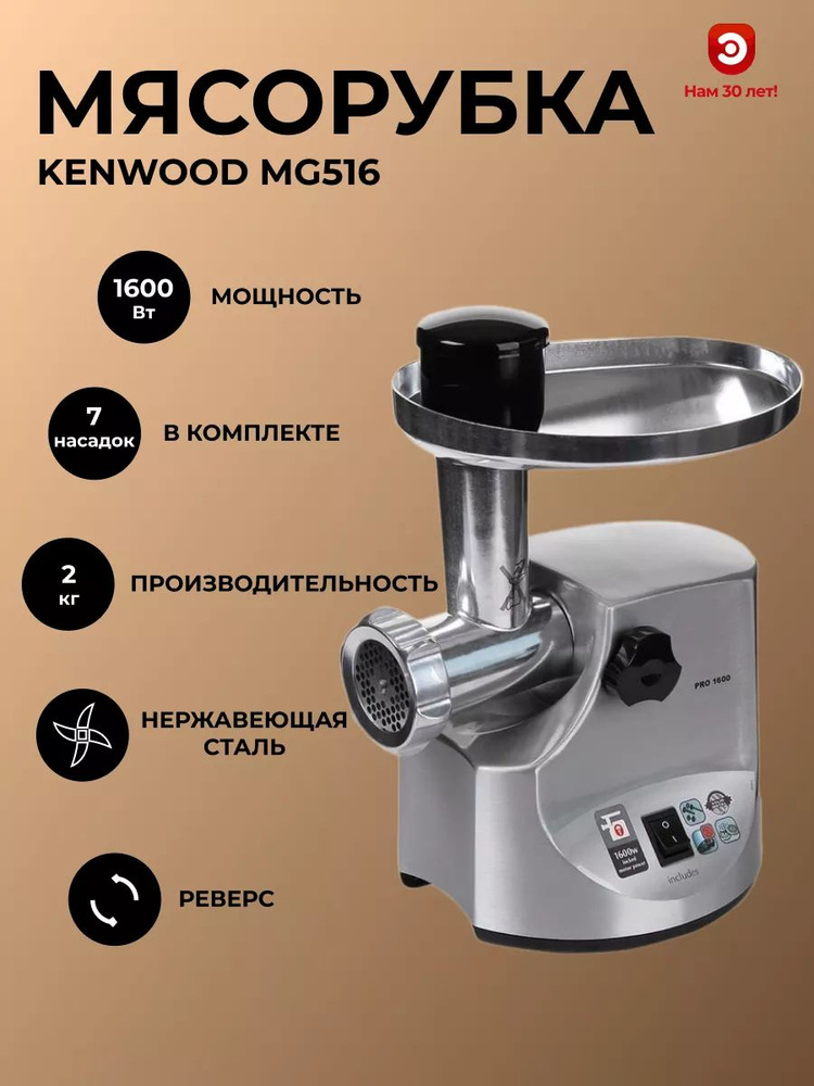 Мясорубка KENWOOD MG516 + ROTOFOOD CUTTER #1