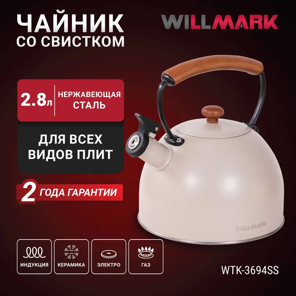 Чайник со свистком WILLMARK WTK-3694SS кремово-белый, 2.8 л #1