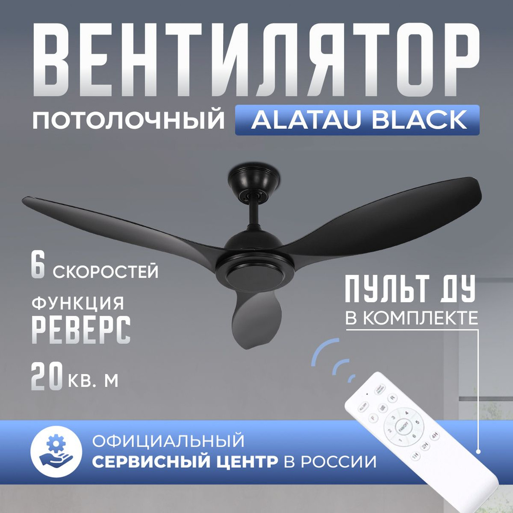 Потолочный вентилятор DAIVEN Alatau Black / 120 см / 6 скоростей #1