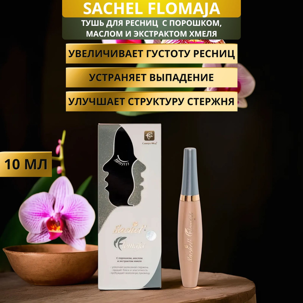 Тушь для ресниц с порошком, маслом и экстрактом хмеля Sachel Flomaja, 10 мл. С серым растительным пигментом #1