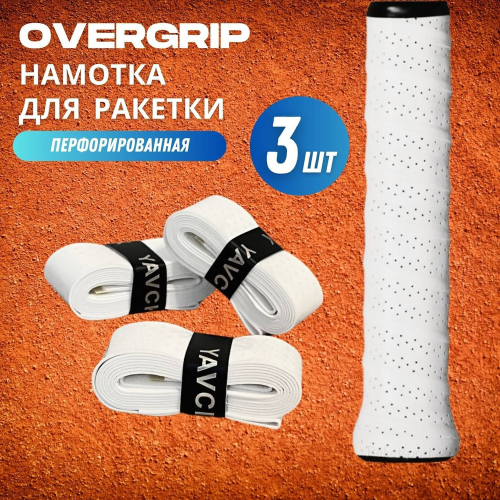 Намотка для ракетки (overgrip) белая перфорированная, 3 шт #1