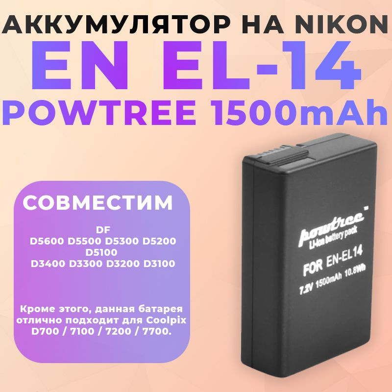 Аккумулятор на Nikon EN-EL14 Powtree 1500mAh #1