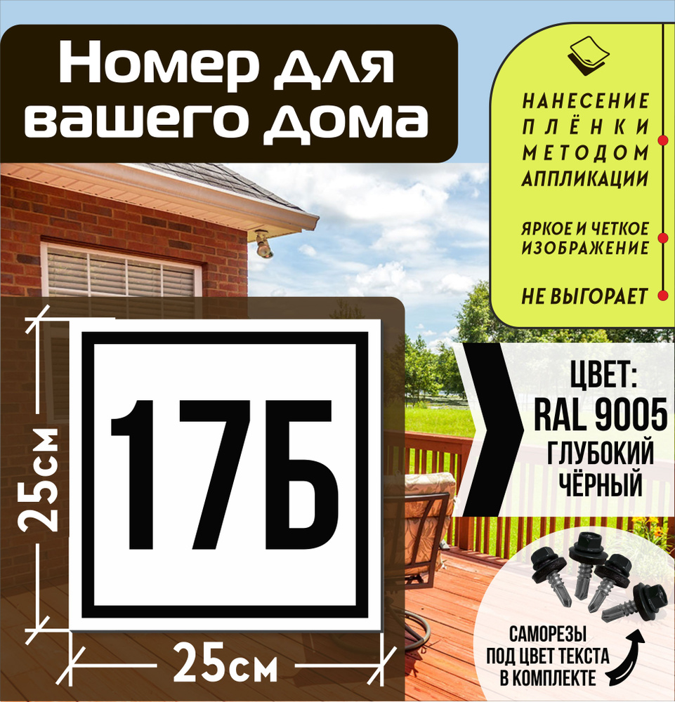 Адресная табличка на дом с номером 17б RAL 9005 черная #1
