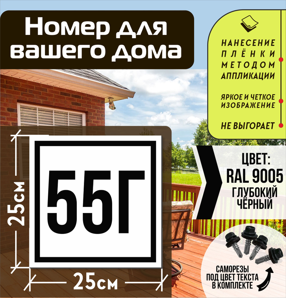 Адресная табличка на дом с номером 55г RAL 9005 черная #1