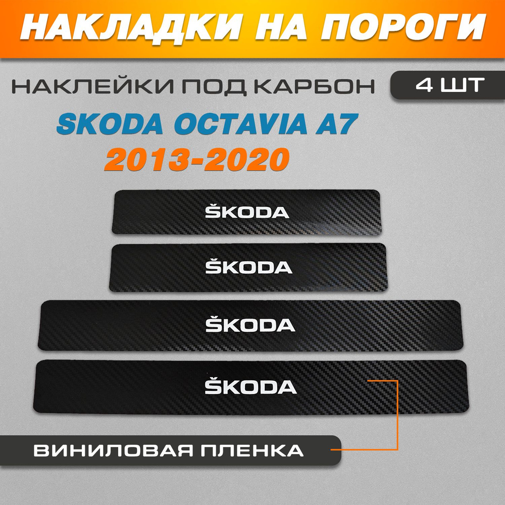 Накладки на пороги карбон черный Шкода Октавия А7 / Skoda Octavia А7 (2013-2020)  #1