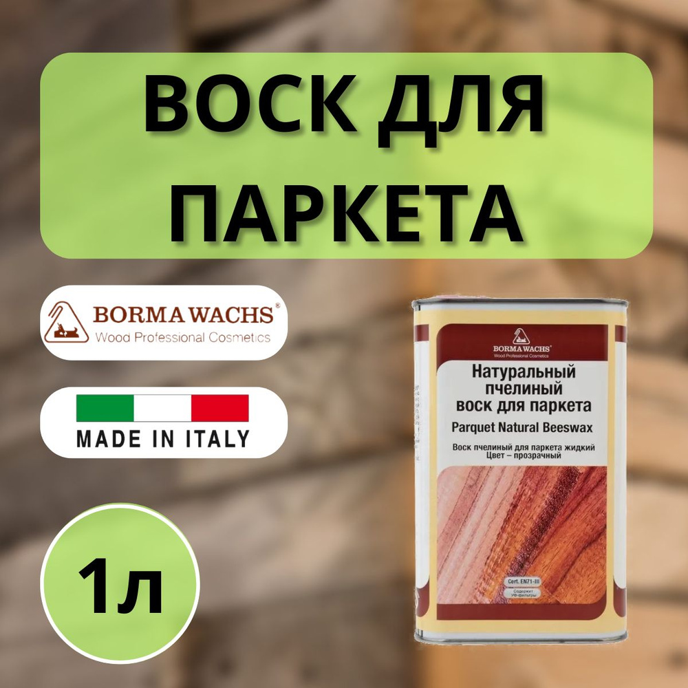 Воск натуральный пчелиный для паркета Borma Parquet Beeswax 1л 0690  #1