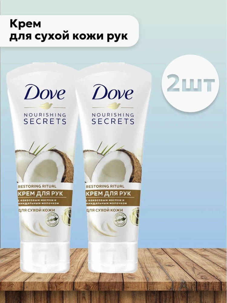 Набор 2шт Дав / Dove - Крем для сухой кожи рук с кокосовым маслом и миндальным молочком 75 мл  #1