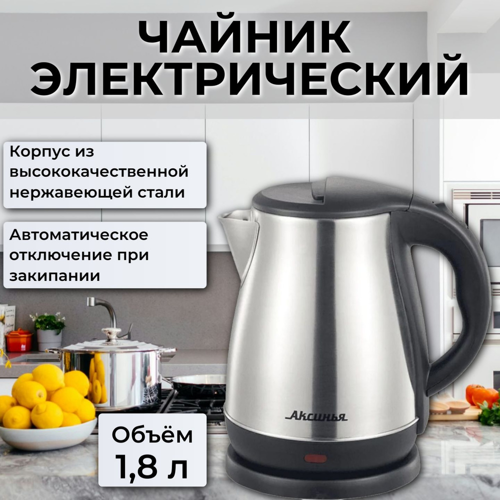 Электрический чайник "Аксинья" 1,8 литров, 2000 Вт, цвет черный  #1