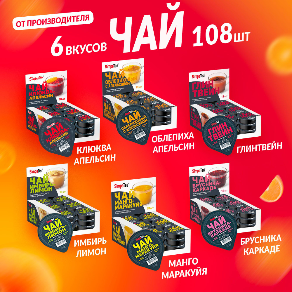 Чайный напиток порционный Simpa Tea Симпа Ти ассорти 6 вкусов 108 шт по 45 гр Манго-маракуйя, Облепиха #1