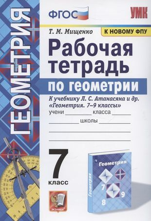 Рабочая тетрадь по геометрии. 7 класс. К учебнику Л. С. Атанасяна и др. "Геометрия. 7-9 классы" (М.: #1