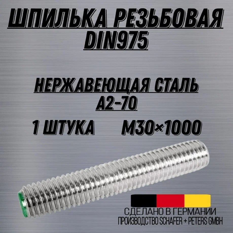 Шпилька DIN 975 резьбовая НЕРЖАВЕЮЩАЯ сталь А2 М30х1000 #1