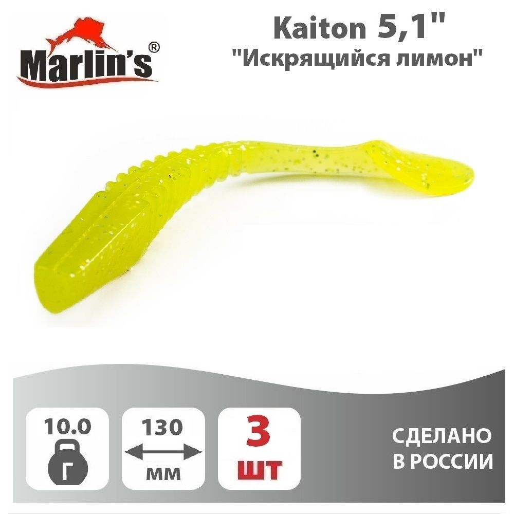 Силиконовая приманка MARLIN'S Kaiton 5,1" 130мм вес 9,3гр цвет "Искрящийся лимон" (уп.4шт)  #1