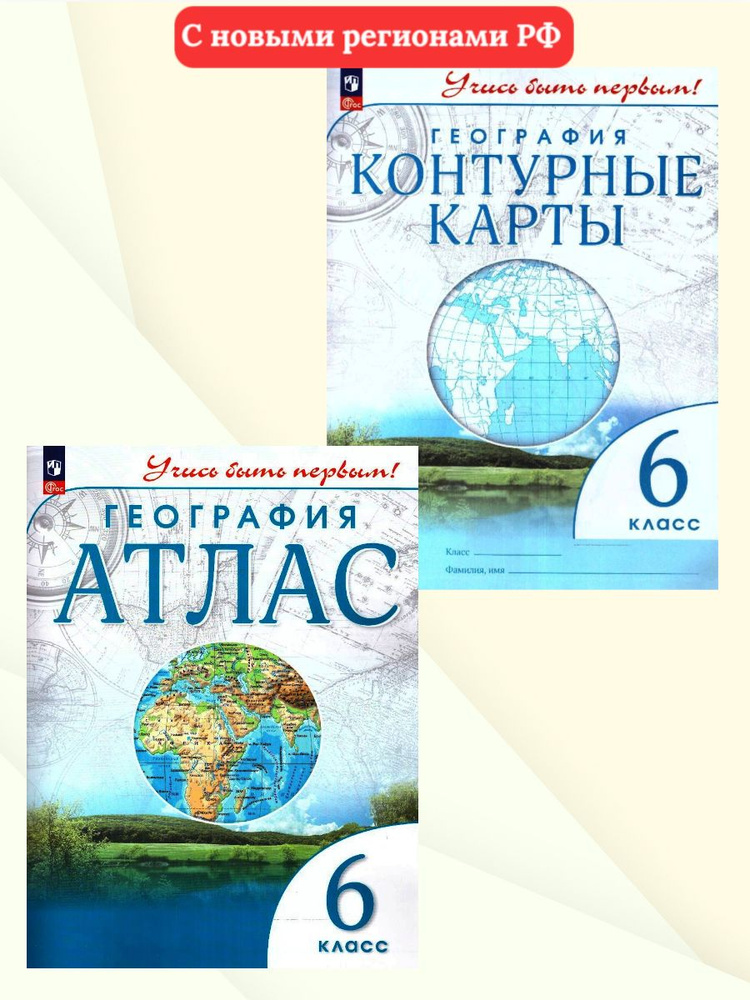 География 6 класс. Набор Атлас и Контурные карты. Учись быть первым! С новыми регионами РФ  #1