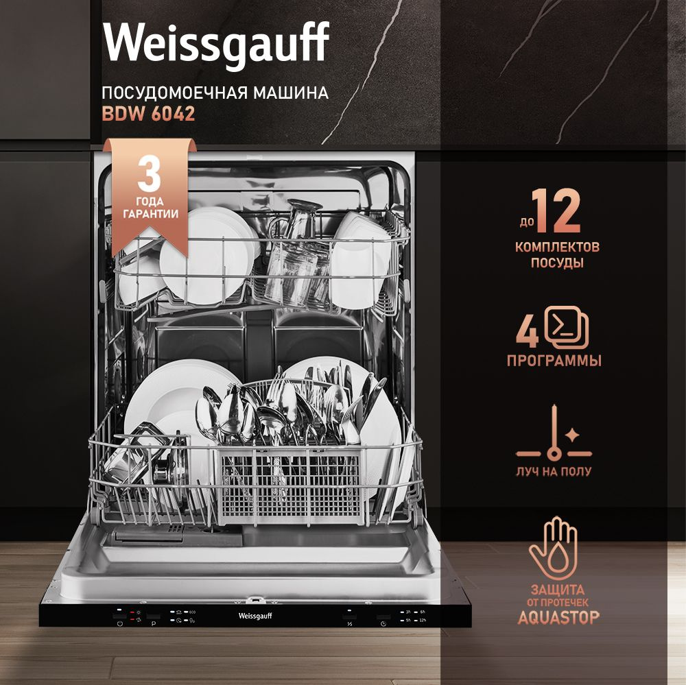 Weissgauff Встраиваемая посудомоечная машина 60 см BDW 6042, луч на полу, 3 года гарантии, 12 комплектов #1