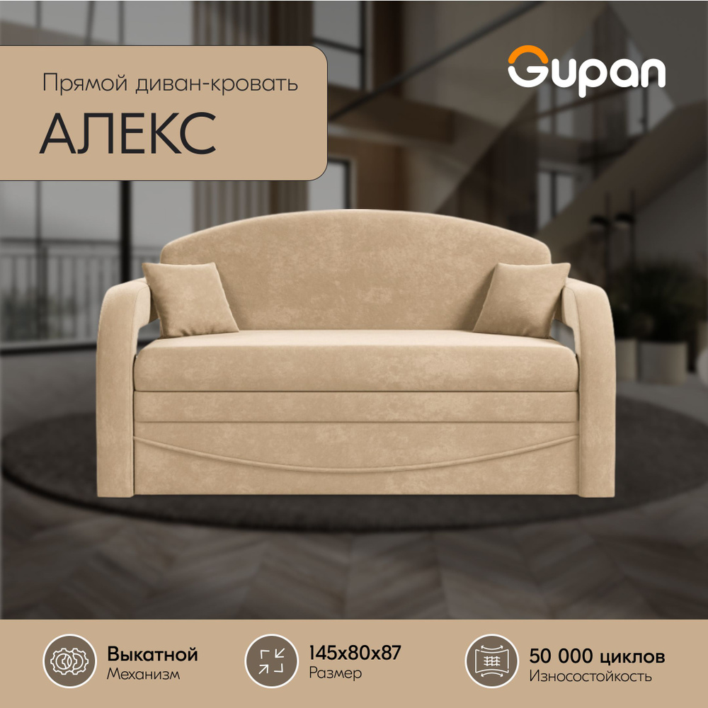 Диван кровать Gupan Алекс Велюр Amigo Beige, диван раскладной, механизм Выкатной, беспружинный, диван #1