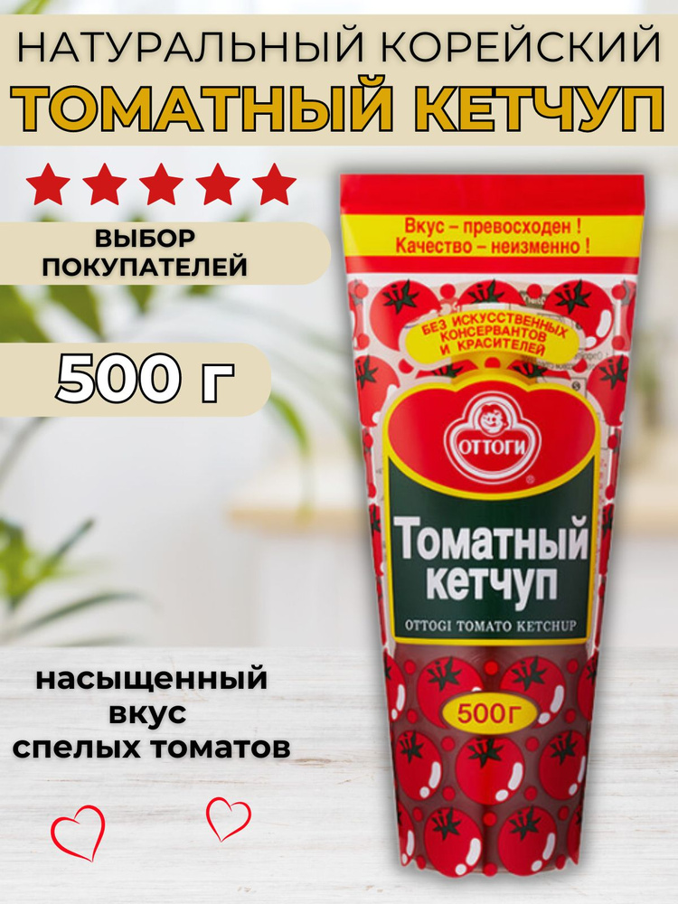 Кетчуп томатный натуральный корейский Оттоги, 500 гр #1