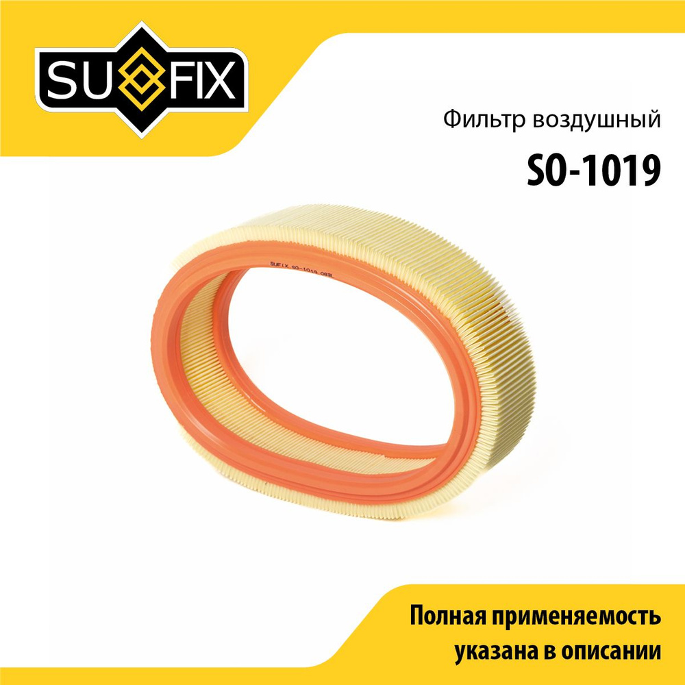 SUFIX Фильтр воздушный арт. SO-1019, 1 шт. #1