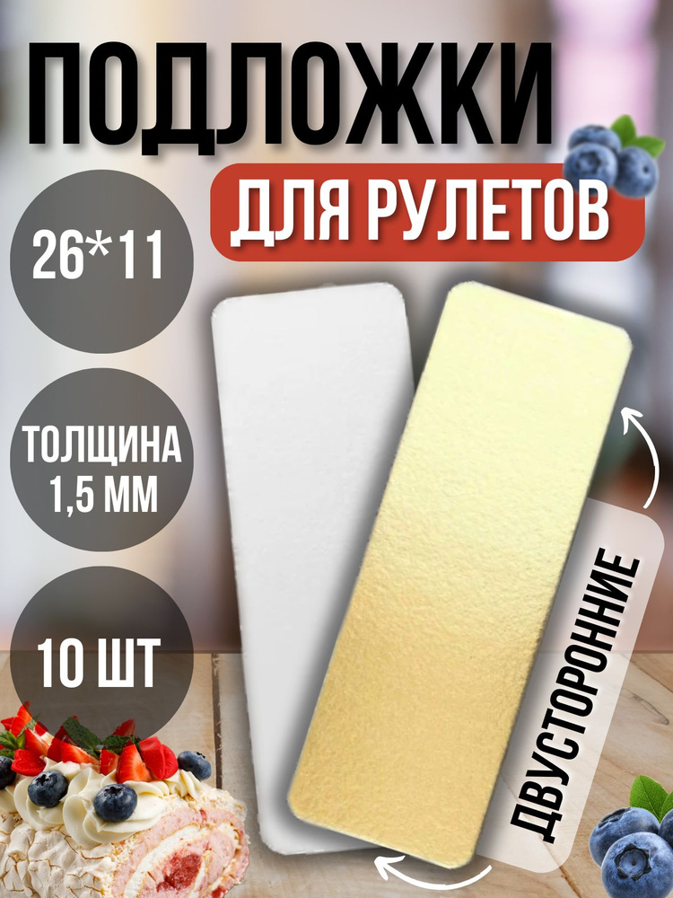 ТорТик Подложка для торта, пирожного, 10 шт #1