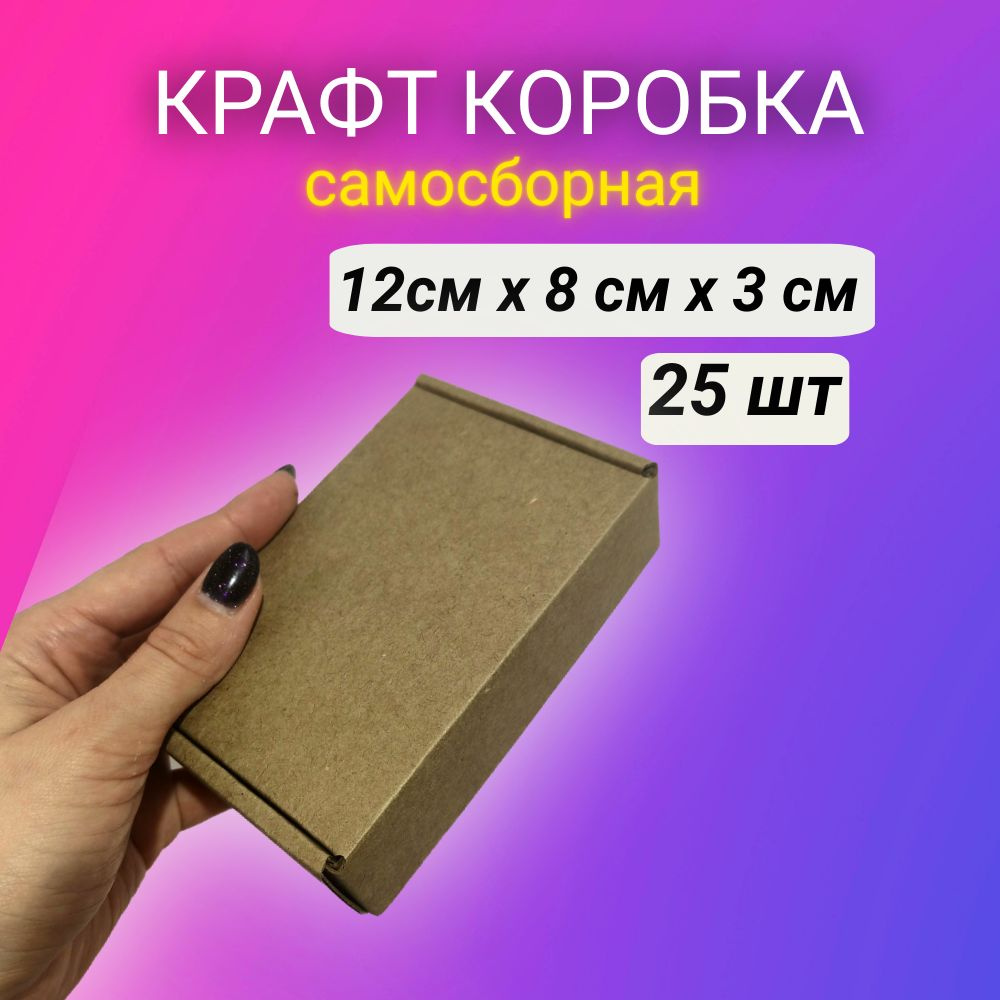 Картонная самосборная крафт коробка, 12*8*3 см, 25 шт. #1