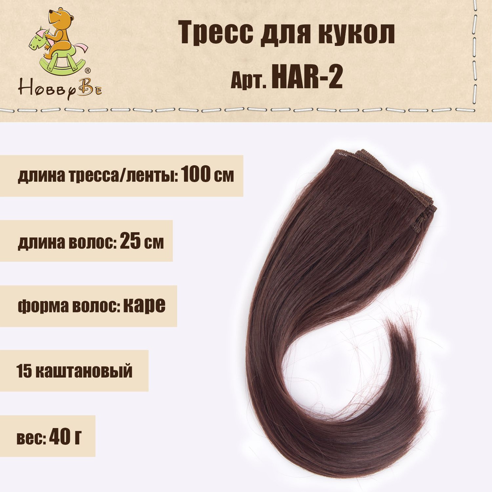 Волосы-трессы для кукол "HobbyBe" HAR-2, дл. 25 см, шир.100 см, 40 г, 15 каштановый  #1