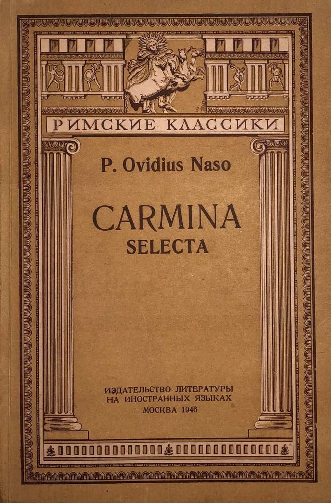 P. Ovidius Naso. Carmina selecta | Публий Овидий Назон #1