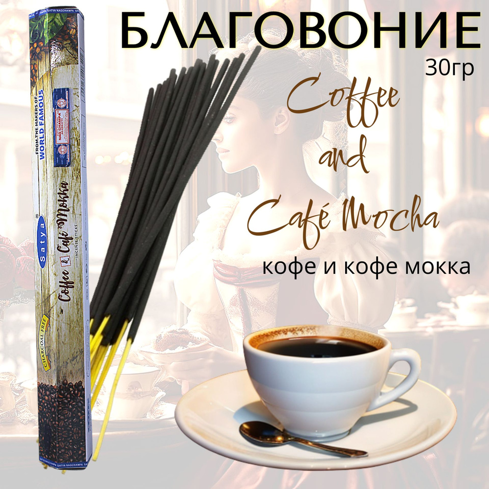 SATYA Hexa Благовоние палочки Coffee and Caf Mocha (кофе и кофе мокка) 30г  #1