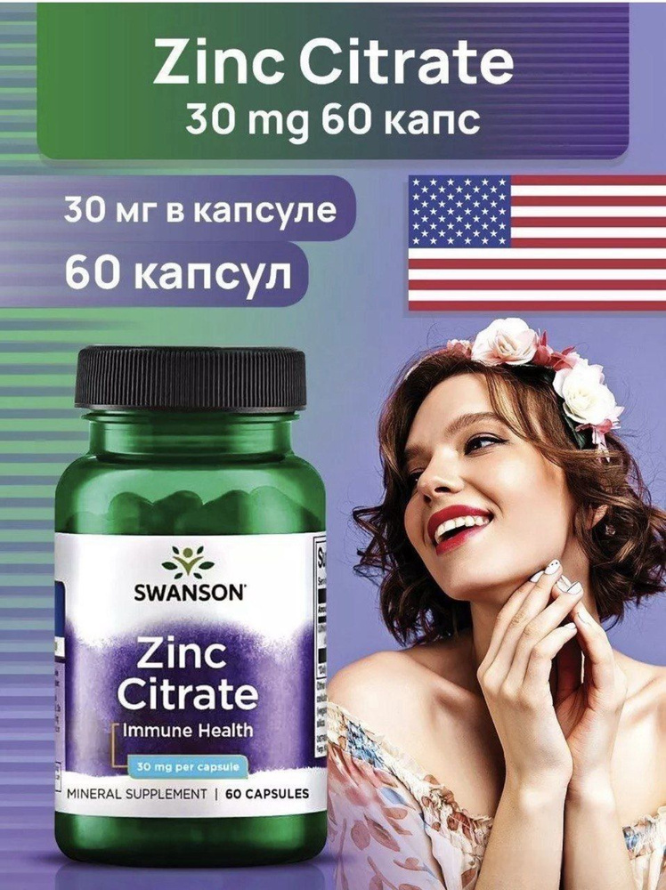 Swanson Цинка цитрат 30 мг // Swanson Zinc Citrate 30 mg 60 капсул. #1