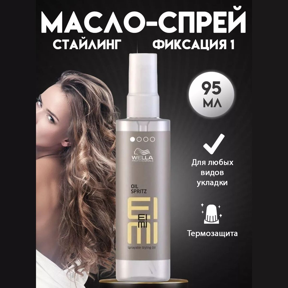 Wella Eimi Oil Spiritz - Масло-спрей для стайлинга 95 мл #1